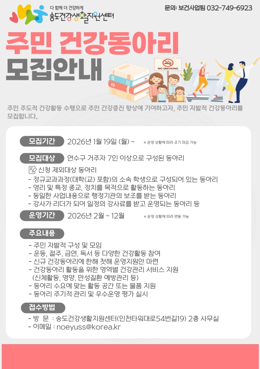 연수구송도건강생활지원센터는 주민들의 자발적인 건강 증진 활동을 지원하기 위해 오는 19일부터 주민 참여형 건강동아리를 모집한다